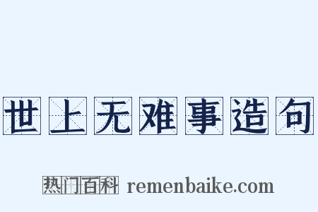 世上无难事造句是什么意思的图片